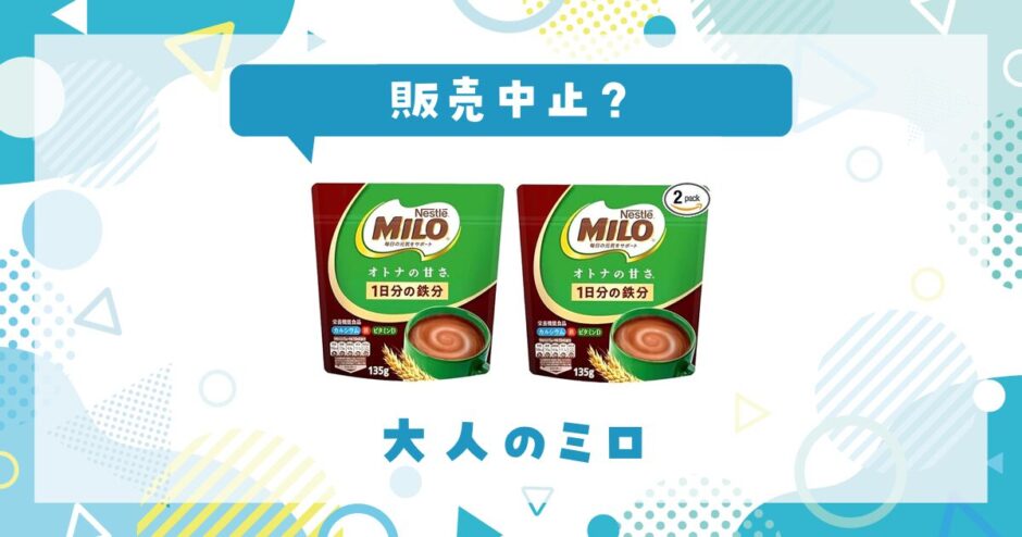 大人のミロが販売中止した？売ってない理由