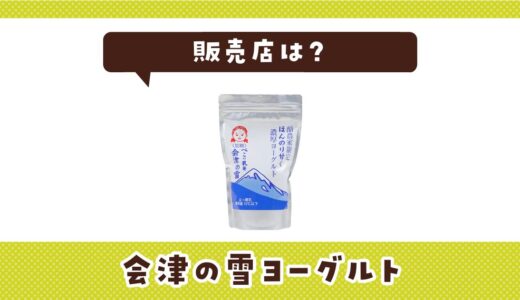 会津の雪ヨーグルトの販売店は？取扱店と在庫状況まとめ