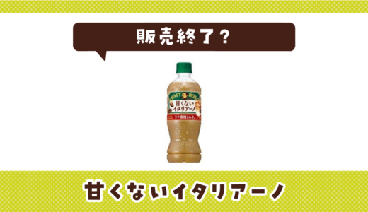 甘くないイタリアーノが販売終了した？売ってない理由