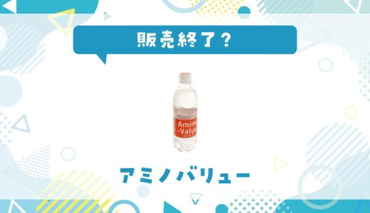 アミノバリューはなぜ販売終了？その理由を解説