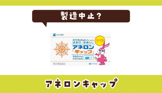アネロンキャップ子供用が売ってない？製造中止した理由と代替品まとめ