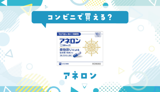 コンビニでアネロンは買える？売ってない時に酔い止めの代わりを買う方法