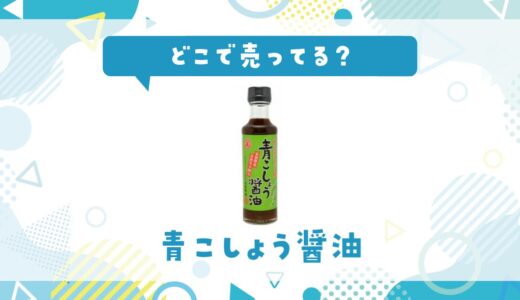 青こしょう醤油はどこで売ってる？販売店を徹底調査