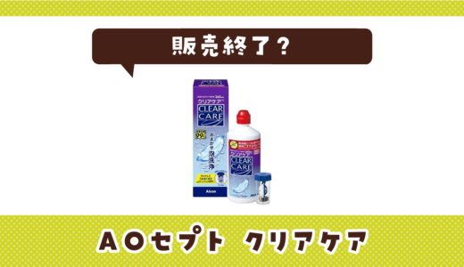 AO セプト クリアケアが販売終了したのはなぜ？売ってない理由