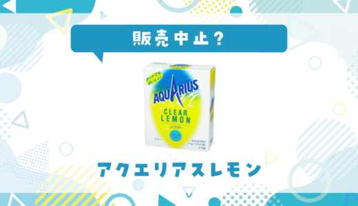 【販売中止】アクエリアスレモンが販売中止になった理由は？代替品まとめ