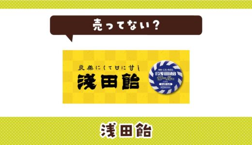 浅田飴が販売終了したのはなぜ？売ってない理由