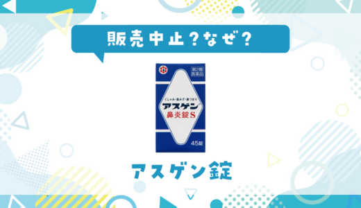 アスゲン錠が販売中止したのはなぜ？売ってない理由