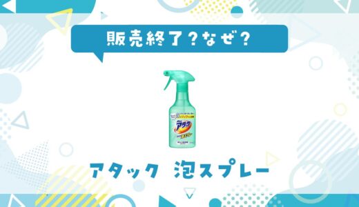アタック泡スプレーが販売終了したのはなぜ？代用品も探してみた