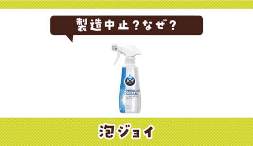泡ジョイが製造中止したのはなぜ？売ってない理由
