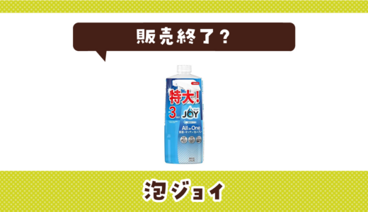 泡ジョイはなぜ販売終了？その理由を解説