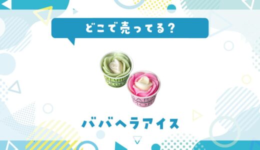 ババヘラアイスはどこで売ってる？販売店を徹底調査