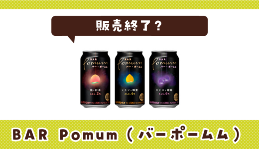 バーポームムが販売終了！在庫と代替品まとめ