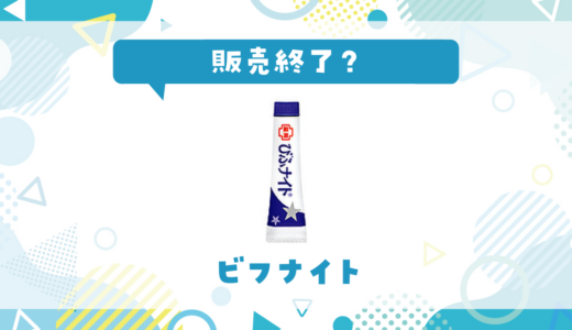 ビフナイトが販売終了した理由と代替品まとめ