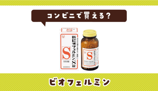 コンビニに新ビオフェルミンS錠は売ってる？売ってない時に整腸の代わりになる商品