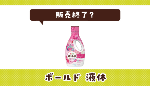 ボールド液体が売ってない！販売終了？在庫と代用品まとめ