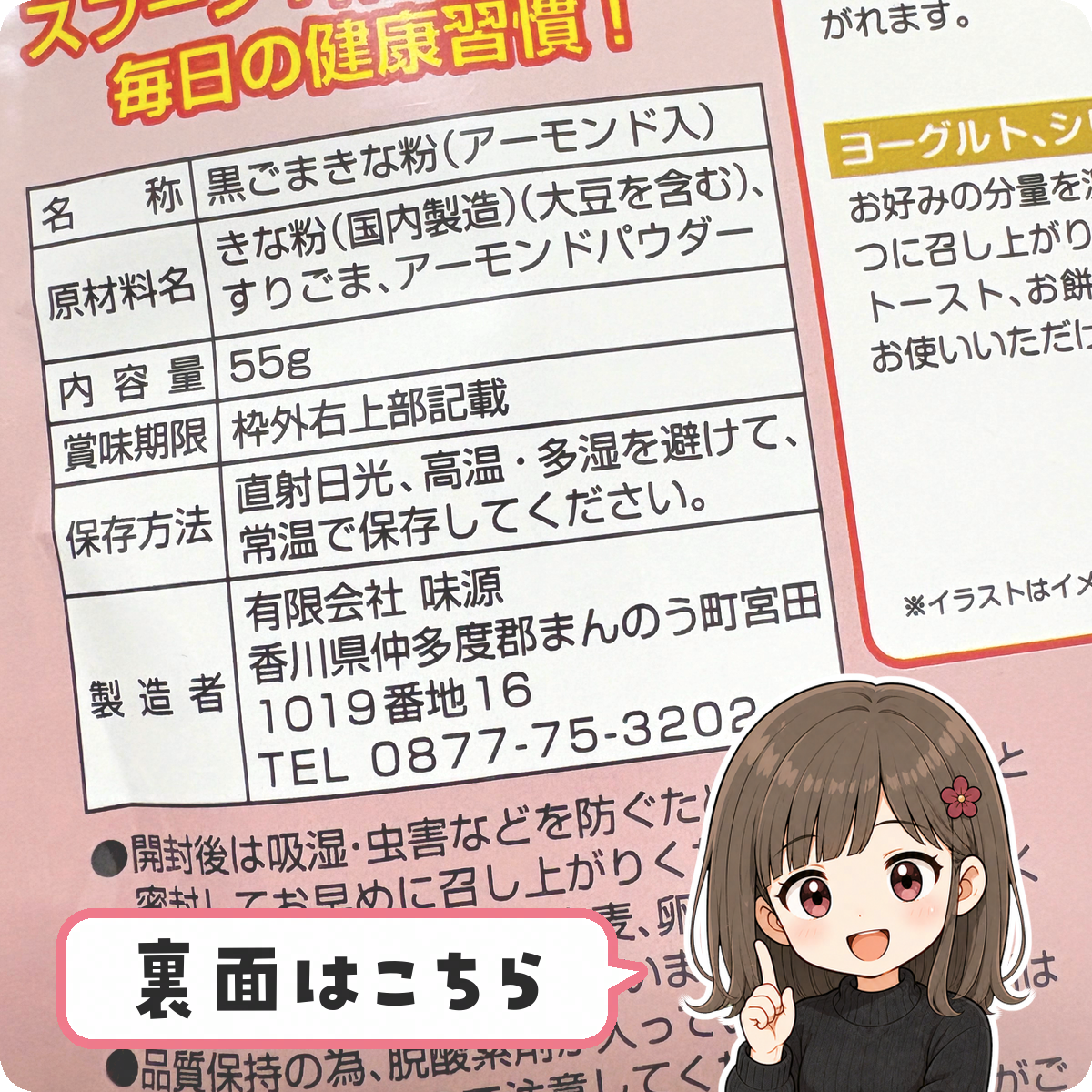 黒ごまきな粉アーモンドのパッケージ裏面