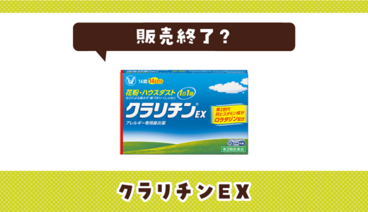 クラリチンEXが販売終了した？売ってない理由