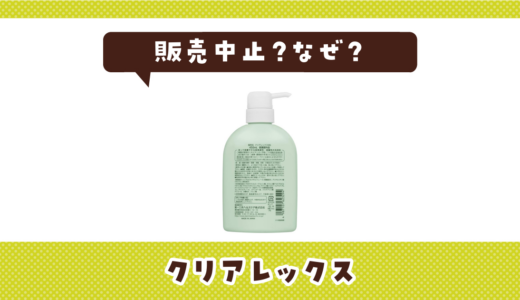 クリアレックスが販売中止した理由と代替品まとめ