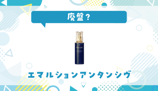 クレドポー エマルションアンタンシヴが廃盤！在庫と代替品まとめ