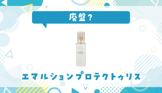 クレドポー エマルションプロテクトゥリスが廃盤！在庫と代替品まとめ