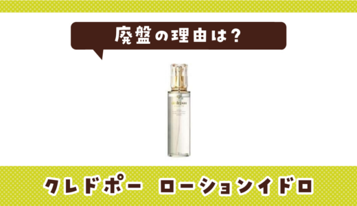 クレドポー ローションイドロが廃盤になったのはなぜ？売ってない理由