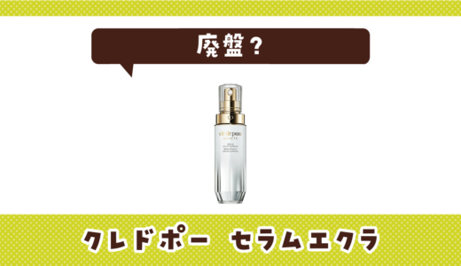 【廃盤】クレドポー セラムエクラＳはどこで買える？在庫状況まとめ
