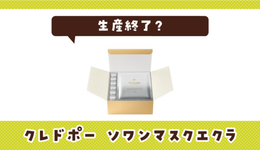 クレドポー ソワンマスクエクラＳが生産終了！在庫と後継品まとめ