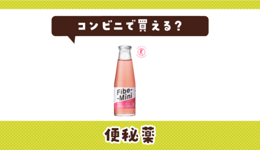 コンビニで便秘薬は買える？売ってない時に代用できる商品も紹介