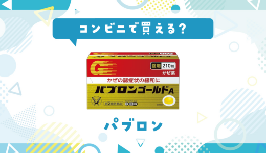 コンビニでパブロンは買える？売ってない時の風邪薬の代替品まとめ