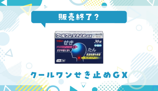 クールワンせき止めGXはなぜ販売終了した？その理由を解説