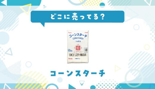 コーンスターチはどこに売ってる？販売店を徹底調査