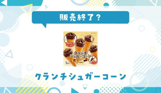 クランチシュガーコーンが販売終了した？売ってない理由