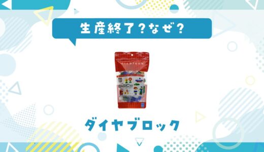 ダイヤブロックが生産終了したのはなぜ？売ってない理由