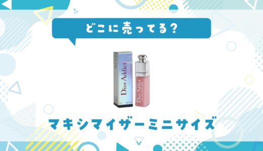 ディオール アディクト リップ マキシマイザーミニサイズ2mLはどこに売ってる？売ってない理由も解説