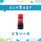 どろソースはどこで買える？売ってない理由も解説