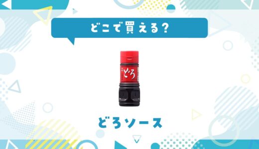 どろソースはどこで買える？売ってない理由も解説