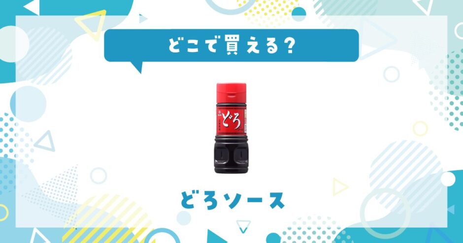 どろソースはどこで買える？売ってない理由も解説