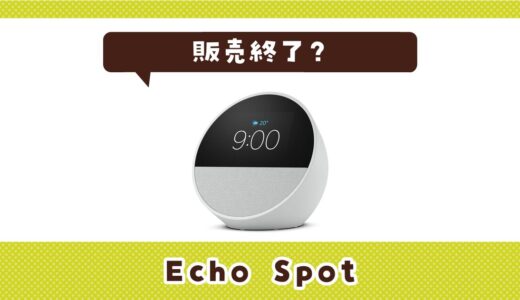 echo spotが販売終了したのはなぜ？売ってない理由