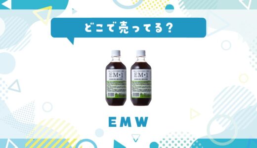 どこで売ってる？EMWが見つかる店舗まとめ
