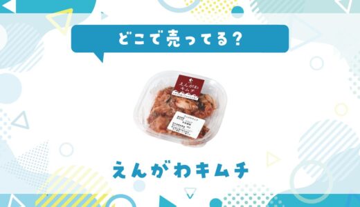 えんがわキムチはどこで売ってる？取扱店と在庫を調査