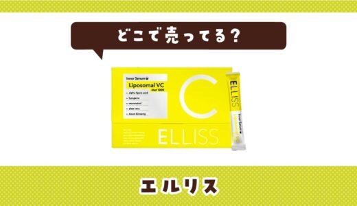 エルリスはどこで売ってる？取扱店と在庫を調査