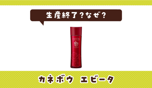 カネボウ エビータはなぜ生産終了？その理由を解説