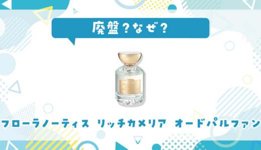 フローラノーティス リッチカメリア オードパルファンが廃盤になった理由は？香調が似てる香水を解説