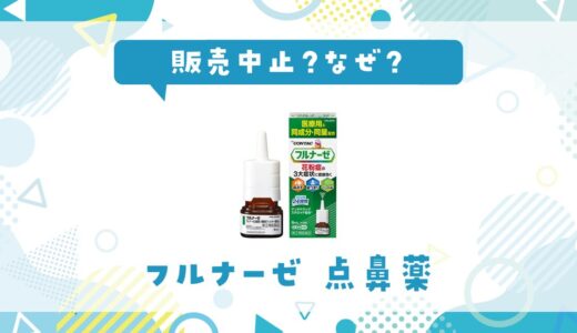 フルナーゼ点鼻薬が販売中止した理由と代わりになる市販薬まとめ