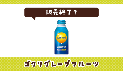 ゴクリのグレープフルーツが販売終了した理由は？代替品を解説