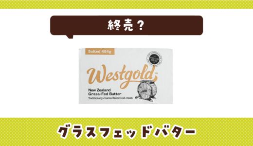 業務スーパーのグラスフェッドバターは終売？現在の販売状況と代わりのバター