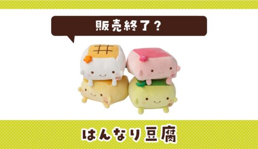 はんなり豆腐が販売終了した理由は？後継キャラ『おぼろちゃん』も紹介