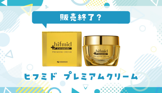 【販売終了】ヒフミド プレミアムクリームはどこで買える？在庫状況まとめ