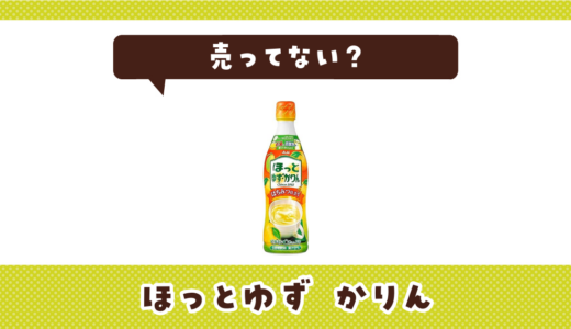 ほっとゆずかりんが売ってない！販売終了？在庫と代用品まとめ