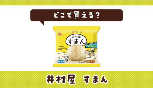 井村屋 すまんはどこで買える？売ってない理由も解説